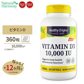ヘルシーオリジンズ ビタミンD3 (ラノリン) 10000IU 360粒 ソフトジェル Healthy Origin VITAMIN D3 GELS, 10,000IU (LANOLIN) 360 Softgels