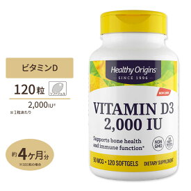 【最大1000円OFFクーポン】[健康で丈夫な体作りに!]【日本未発売】ビタミンD3 2000IU 120粒 4か月分 Healthy Origins(ヘルシーオリジンズ) Vitamin Dз Gels 2,000 IU (Lanolin) 120 Gels
