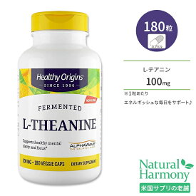 ヘルシーオリジンズ L-テアニン (アルファ波) 100mg ベジカプセル 180粒 Healthy Origins L-Theanine (AlphaWave) 100mg アミノ酸 緑茶