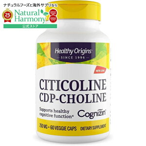 【店内8000円以上1000円OFF】ヘルシーオリジンズ シチコリン(コグニジン) 250mg (60ベジカプセル) Healthy Origins Citicoline (Cognizin) 250mg 60Vcaps 【お取り寄せ商品】【合わせて買いたい】
