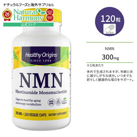 [若々しく過ごしたい方に♪]ヘルシーオリジンズ NMN (ニコチンアミドモノヌクレオチド) 300mg 120粒 ベジカプセル HEALTHY ORIGINS NMN Nicotinamide Mononucleotide サプリメント いきいき 若々しさ 健康サポート