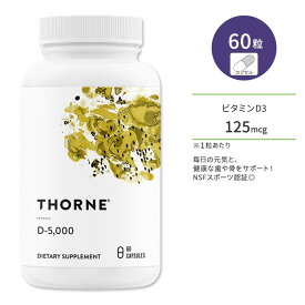ソーン ビタミンD-5000 ビタミンD3 サプリメント 60粒 カプセル Thorne VitaminD Capsules 健康維持 生活習慣 ヘルスケア 元気 脂溶性