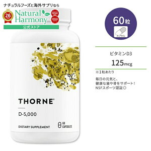 [���N�ŏ�v�ȑ̍���!]�\�[�� �r�^�~��D-5000 �r�^�~��D3 �T�v�������g 60�� �J�v�Z�� Thorne VitaminD Capsules ���N�ێ� �����K�� �w���X�P�A ���C ���n��