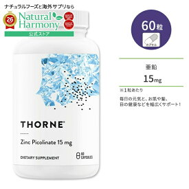 ソーン ピコリン酸亜鉛 ジンク ピコリネート 15mg サプリメント 60粒 カプセル Thorne Zinc Picolinate Capsules 健康維持 生活習慣 スキンケア 目の健康 健康サプリメント 栄養補助食品 海外 アメリカ