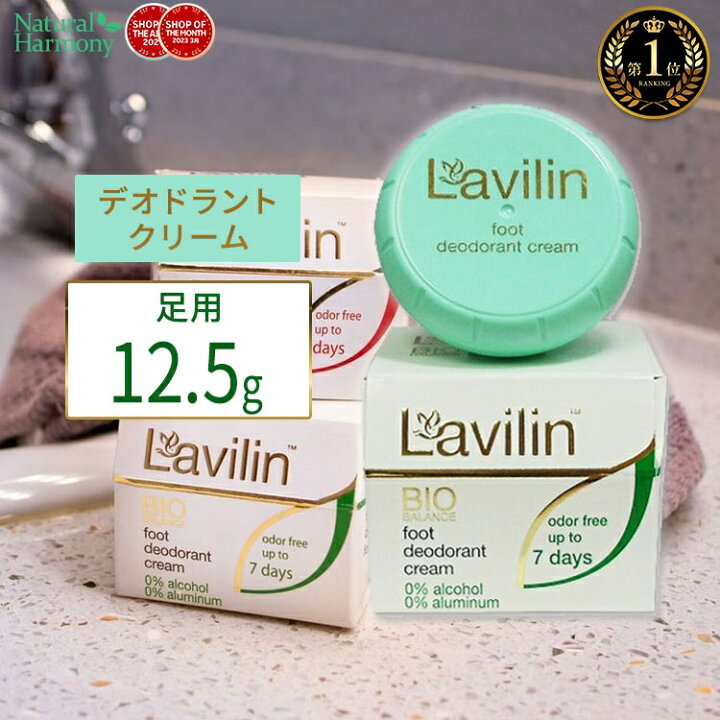 楽天市場】正規品 ラヴィリン フットクリーム 足用 12.5gラビリン らびりん 制汗剤 クリーム 女性用 男性用 メンズ 汗 クリーム5gデオドラント : 米国サプリ直販のNatural Harmony 楽天市場】正規品 ラヴィリン フットクリーム 足用 12.5gラビリン らびりん 制汗剤 クリーム 女性用 男性用 メンズ 汗 クリーム5gデオドラント : 米国サプリ直販のNatural Harmony