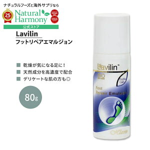 yzz[Ƃ芊炩ȋr]B tbgyAG}W 80g Lavilin FOOT REPAIR EMULSION tbgN[ XLPA   Ƃ