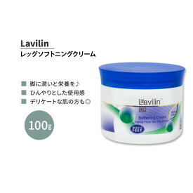 【今だけ半額】ラヴィリン レッグ ソフトニングクリーム 100g Lavilin LEG SOFTENING CREAM フットクリーム 清涼感 ひんやり