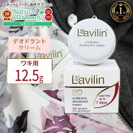 【ポイントUP★11日15時-】ラヴィリン ワキ用デオドラントクリーム ラビリン らびりん クリーム 女性用 …