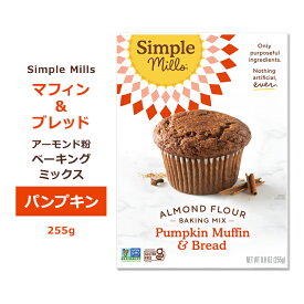 シンプルミルズ パンプキン マフィン&ブレッド ミックス 255g (9oz) Simple Mills Almond Flour Baking Mixes Pumpkin Muffin & Bread Mix マフィンミックス パンミックス ベーキングミックス アーモンド粉 かぼちゃ