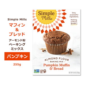 シンプルミルズ パンプキン マフィン&ブレッド ミックス 255g (9oz) Simple Mills Almond Flour Baking Mixes Pumpkin Muffin & Bread Mix マフィンミックス パンミックス ベーキングミックス アーモンド粉 かぼち