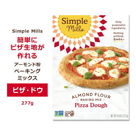 シンプルミルズ ピザ生地 ミックス 277g (9.8oz) Simple Mills Almond Flour Baking Mixes Pizza Dough Mix ピザミックス ピザ アーモンド粉 グルテンフリー ビーガン 手作り ヘルシー