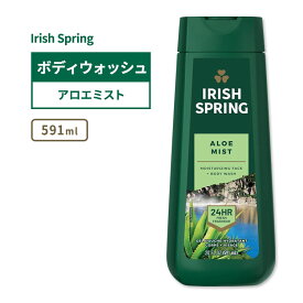 アイリッシュスプリング アロエミスト ボディウォッシュ 591ml (20floz) Irish Spring Aloe Mist Body Wash メンズ 男性用 清潔 爽やか ボディソープ
