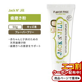 ジャックアンドジル ナチュラル認定歯磨き粉 フレーバーフリー 50g (1.76oz) Jack N' Jill Natural Certified Toothpaste Flavor Free キッズ 無香料 キシリトール カレンデュラ【お取り寄せ商品】【合わせて買いたい】