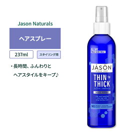 ジェイソンナチュラル シン トゥ シック エキストラボリューム ビオチン ヘアスプレー 237ml (8oz) Jason Natural Thin-To-Thick Hair Spray