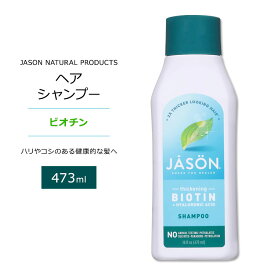 【最大1000円OFFクーポン】[アメリカのシャンプー]ジェイソンナチュラル ヘアシャンプー ビオチン 473ml (16floz) Jason Natural Products Thickening Biotin + Hyaluronic Acid Shampoo ヒアルロン酸【お取り寄せ商品】【合わせて買いたい】