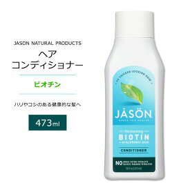 【最大1000円OFFクーポン】[アメリカのコンディショナー]ジェイソンナチュラル ヘアコンディショナー ビオチン 473ml (16floz) Jason Natural Products Extra Volumizing Biotin Conditioner パンテノール 植物成分【お取り寄せ商品】【合わせて買いたい】