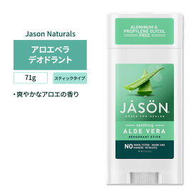 ジェイソンナチュラル スージングアロエベラ デオドラントスティック 71g (2.5oz) Jason Natural Soothing Aloe Vera Deodorant Stick【5月優先配送】
