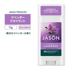 ジェイソンナチュラル カーミングラベンダー デオドラントスティック 71g (2.5oz) JASON NATURAL PRODUCTS Deodorant Calming Lavender Stick【5月優先配送】