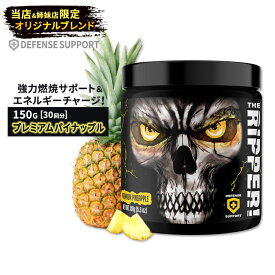 ジェーエヌエックススポーツ ザ・リッパー！ ファットバーナー プレミアムパイナップル味 150g (5.3oz) JNX SPORTS The Ripper！ Fat burner Premium Pineapple パウダー