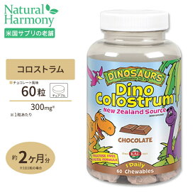 [お子さまの成長をサポート]お子様用 ディノコロストラム チュアブル サプリメント チョコレート風味 60粒 KAL カル DINOSAURS Dino Colostrum New Zealand Source Chocolate 300mg 60 Chewables