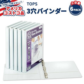 【アメリカコストコ品】 トップス ノンスティック ビュー バインダー 6冊セット TOPS Non-stick 1 / 2" View Binder, 6-count 3穴バインダー 丸リング 0.5インチリング ステーショナリー