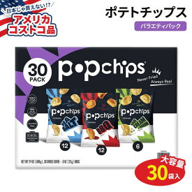【アメリカコストコ品】ポップチップス ポテトチップス バラエティパック 23g×30袋 Popchips Potato Chips Variety Pack 0.8 oz 30-count ノンフライ