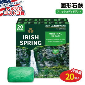 【アメリカコストコ品】アイリッシュスプリング バーソープ 20個 各127g Irish Spring Bar Soap 4.5 oz 20-count 固形石鹸 デオドラントソープ 清潔 爽やか ボディソープ【合わせて買いたい】