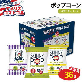 【アメリカコストコ品】スキニーポップ ポップコーン バラエティ 36袋 SkinnyPop Popcorn Variety 36-count 非遺伝子組み換え ファミリーパック【合わせて買いたい】
