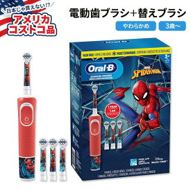 【アメリカコストコ品】オーラルビー 子供用 スパイダーマン 電動歯ブラシ 3歳以上 Oral-B Kids Disney Rechargeable Electric Toothbrush Spiderman