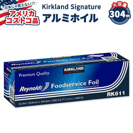 【アメリカコストコ品】カークランド シグネチャー レイノルズ フードサービス ホイル 304mm x 304.8m (12 in x 1000 ft) Kirkland Signature Reynolds Foodservice Foil