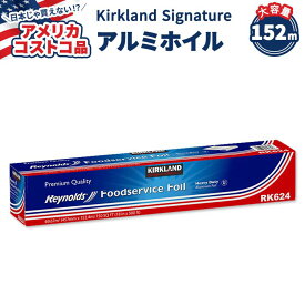 【アメリカコストコ品】カークランド シグネチャー レイノルズ フードサービス ホイル HD 457mm x 152.4m (18 in x 500 ft) Kirkland Signature Reynolds Foodservice Foil HD