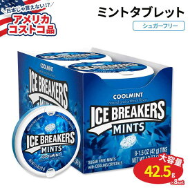 【アメリカコストコ品】アイスブレーカー シュガーフリー クールミント 42.5g × 8個 Ice Breakers Sugar Free Mints Cool Mint 1.5 oz 8-count