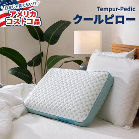 【アメリカコストコ品】テンピュールペディック セレニティ クーリング メモリー フォーム ピロー Serenity by Tempur-Pedic Cooling Memory Foam Pillow