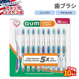 【アメリカコストコ品】ガム サミットクリーン 歯ブラシ ソフト 10本入り GUM Summit Toothbrush 10-pack 柔らかい極細毛 テーパード毛