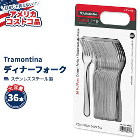 【アメリカコストコ品】 トラモンティーナ プロライン ウィンザー ディナーフォーク ステンレススチール 36本 Tramontina ProLine Windsor Dinner Fork, Stainless Steel, 36-count