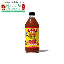 [健康酢][12個セット]ブラッグ オーガニック アップルサイダービネガー ブレンド クランベリーアップル 473ml Bragg Organic Apple Cider Vinegar Blends 16oz Cranberry Apple 【お取り寄せ商品】【合わせて買いたい】