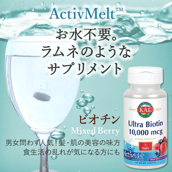 楽天市場】ウルトラ ビオチン 10000mcg 60粒 約2ヶ月分 アクティブメルト(チュアブル) KAL(カル)ビオチン 肌 元気 美容 : 米国サプリ直販のNatural Harmony 楽天市場】ウルトラ ビオチン 10000mcg 60粒 約2ヶ月分 アクティブメルト(チュアブル) KAL(カル)ビオチン 肌 元気 美容 : 米国サプリ直販のNatural Harmony