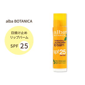 アルバボタニカ モイスチャライジングサンスクリーン リップバーム SPF25 4.2g (0.15oz) alba BOTANICA moisturizing sunscreen lip balm 高保湿