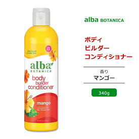 アルバボタニカ ボディビルダー コンディショナー マンゴーの香り 340g (12oz) Alba botanica Hawaiian Hair Conditioner Mango Moisturizing ヘアコンディショナー 低刺激性 敏感肌 水分 保湿 植物性 ハワイアン