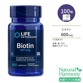 【最大1000円OFFクーポン】[美容をトータルサポート♪]ライフエクステンション ビオチン 600mcg カプセル 100粒 サプリ Life Extension Biotin ビタミン ケラチン きれいをサポート 健康サプリメント 栄養補助食品 海外 アメリカ