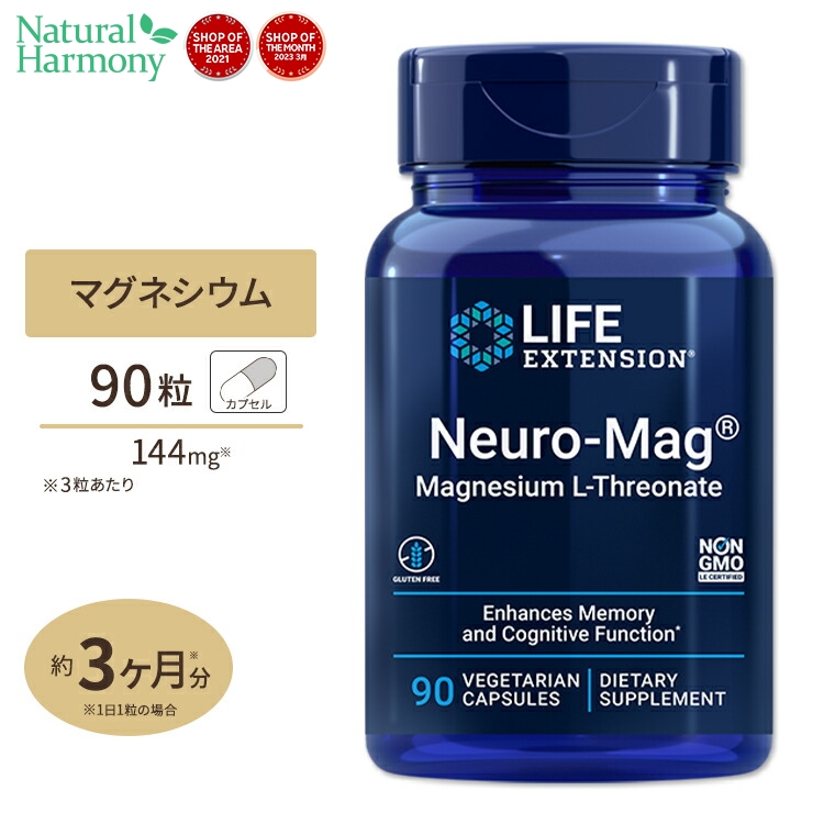 ◆高品質ニューロマグ L-トレオン酸マグネシウム 90粒 1〜3ヶ月分 Life Extension (ライフエクステンション)