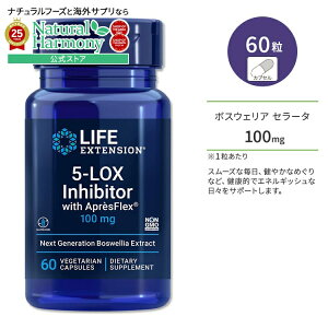 [�`���I�ȃn�[�u���g�p�����T�v��]���C�t�G�N�X�e���V���� 5-LOX�C���q�r�^�[ �A�v���X�t���b�N�X�z�� 100mg �x�W�J�v�Z�� 60�� Life Extension 5-LOX Inhibitor with AprrsFlex 60 vegetarian capsules �T�v������