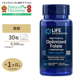 【ポイントUP★1日0時-12日9時】[これからママになる方に♪]オプティマイズド葉酸 5000mcg 30ベジタリアン タブレット Life Extension (ライフエクステンション) High Potency Optimized Folate 30 Vegetarian Tablets【お取り寄せ商品】