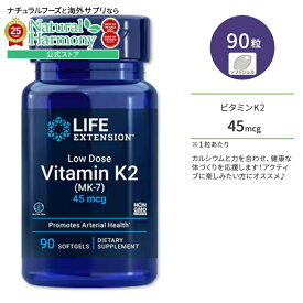 [アクティブに過ごしたい方に♪]ライフエクステンション 低用量ビタミンK2 サプリメント 90粒 ソフトジェル Life Extension Low Dose Vitamin K2 45 mcg 健康維持 メナキノン-7 (MK7) 型 健骨サポート【お取り寄せ商品】【合わせて買いたい】