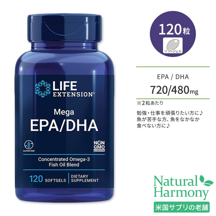 ライフエクステンション メガ EPA   DHA ソフトジェル 120粒 Life Extension Mega EPA   DHA 魚油 オメガ3脂肪酸 フィッシュオイル
