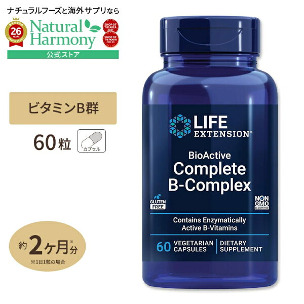 [健やかな毎日に欠かせない栄養素]バイオアクティブコンプリート B コンプレックス 60粒 Life Extension (ライフエクステンション)  BioActive Complete B-Complex, 60 Vegetable Capsules