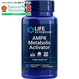 ライフエクステンション AMPK メタボリックアクティベーター Life Extension AMPK Metabolic Activator 30 vegetarian tablets【お取り寄せ商品】【合わせて買いたい】