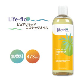 ライフフロー 分留ココナッツオイル 473ml (16fl oz) Life-flo Pure Liquid Coconut Oil 潤い 美容 海外