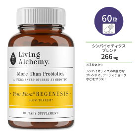 リビングアルケミー ユアフローラ リジェネシス プロバイオティクス シンバイオティクス 60粒 カプセル Living Alchemy Your Flora Regenesis Probiotic Symbiotic サプリ 発酵