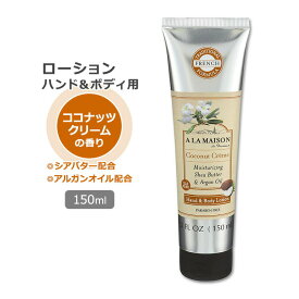 ア・ラ・メゾン ローション ココナッツクリームの香り 150ml (5oz) A LA MAISON Lotion Coconut Creme おしゃれ かわいい